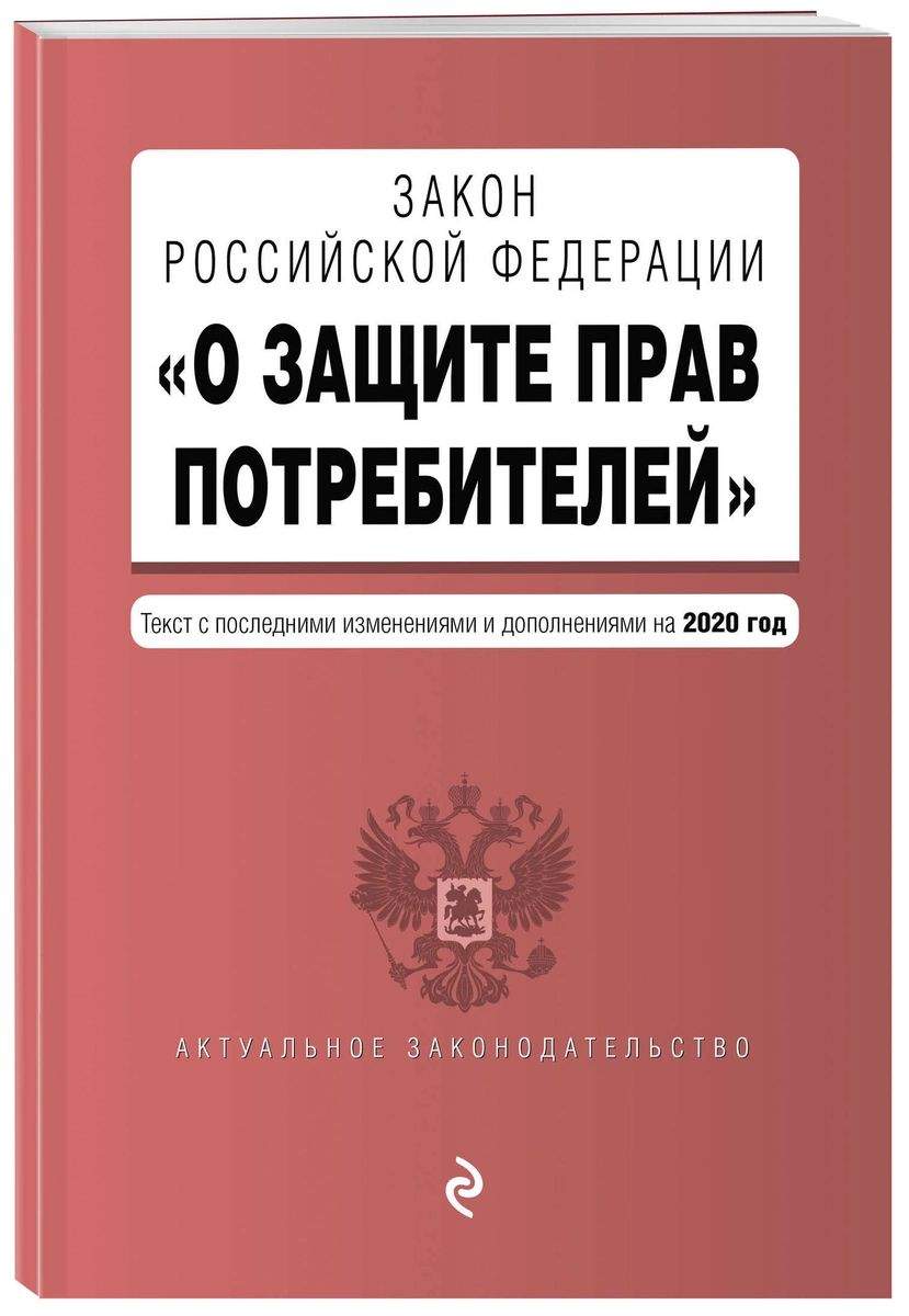 Закон РФ О защите прав потребителей. Текст с изм. и доп. на 2020 год –  купить в Москве, цены в интернет-магазинах на Мегамаркет