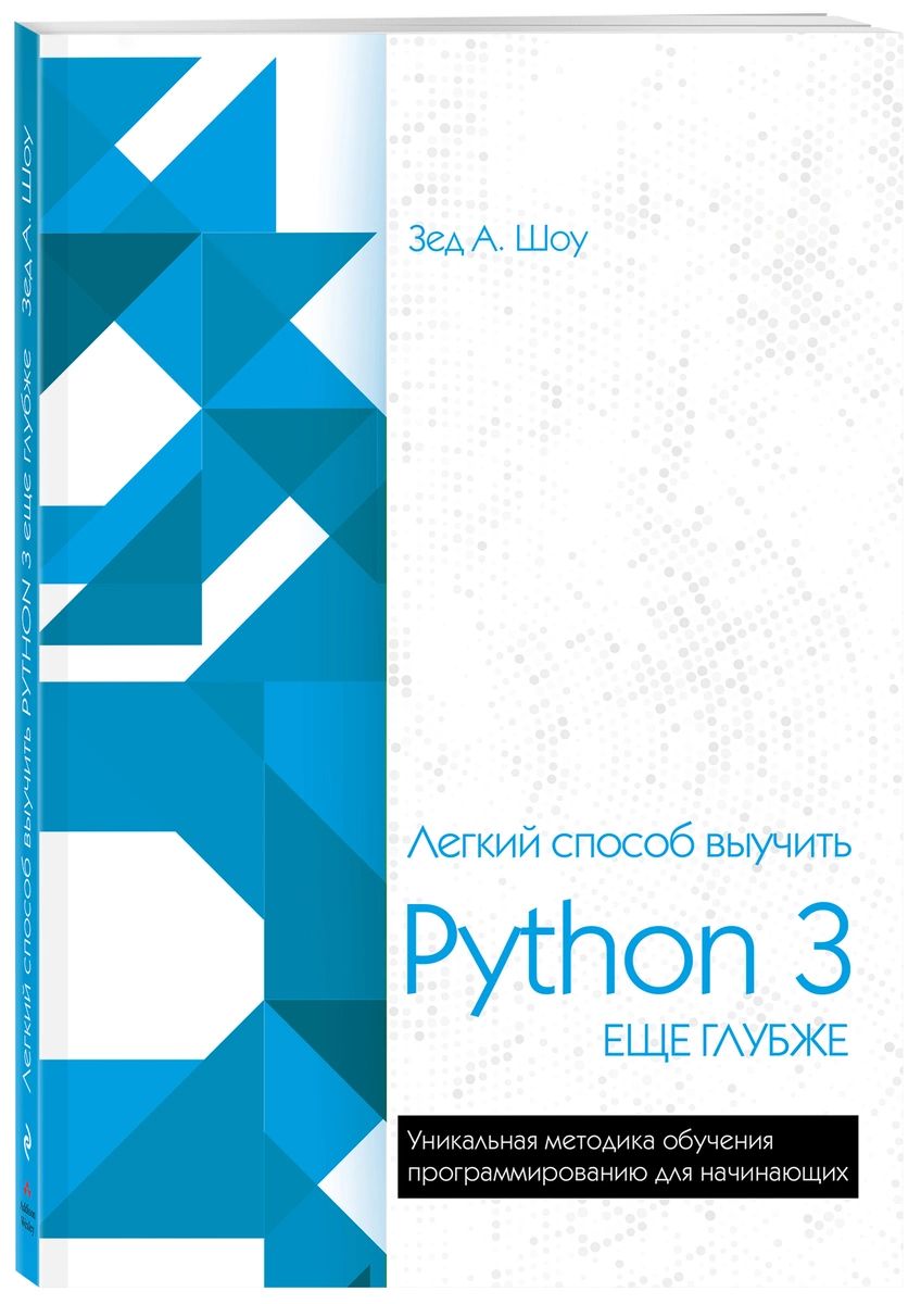 Легкий способ выучить Python 3 еще глубже - купить компьютерные технологии  и программирование в интернет-магазинах, цены на Мегамаркет |