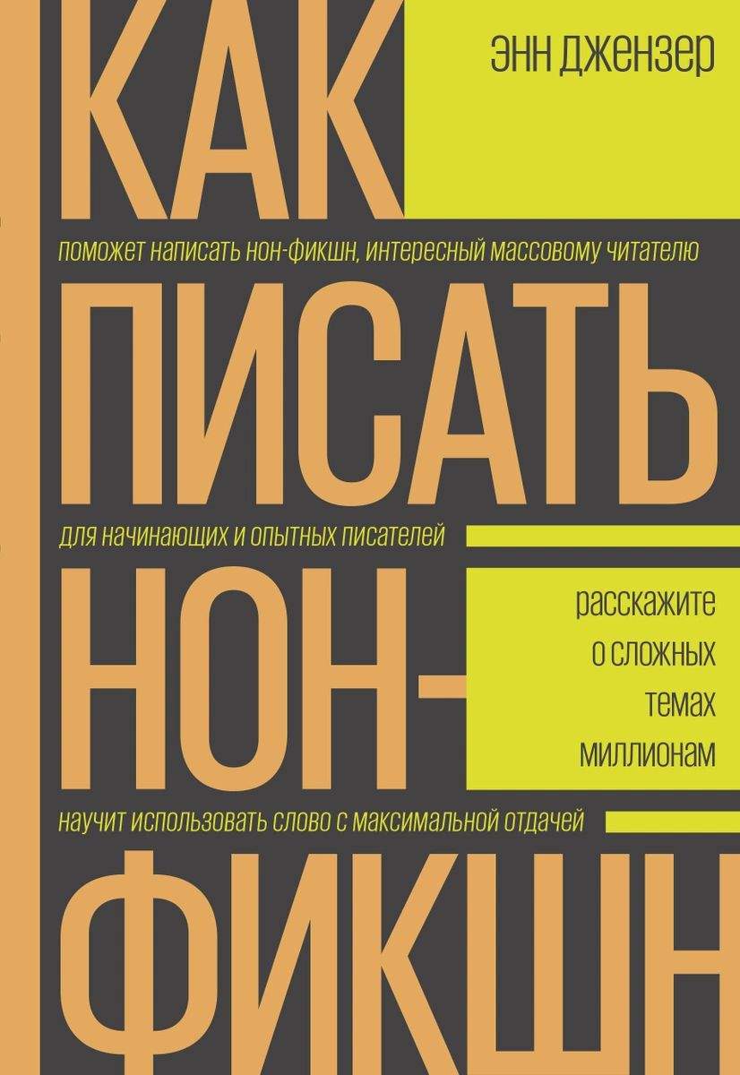 Книга Как писать нон-фикшн. Расскажите о сложных темах миллионам - купить  филологии в интернет-магазинах, цены на Мегамаркет |