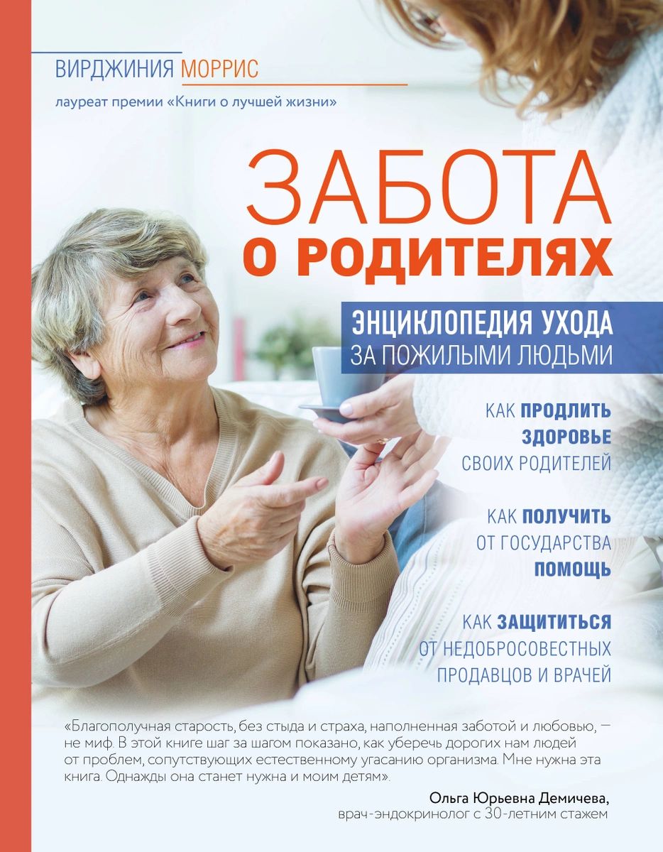 Забота о родителях. Энциклопедия по уходу за пожилыми людьми - купить  спорта, красоты и здоровья в интернет-магазинах, цены на Мегамаркет |