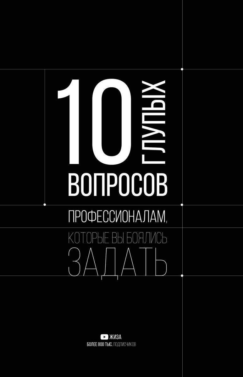 10 глупых вопросов профессионалам, которые вы боялись задать - купить в  Москве, цены на Мегамаркет | 100026628867