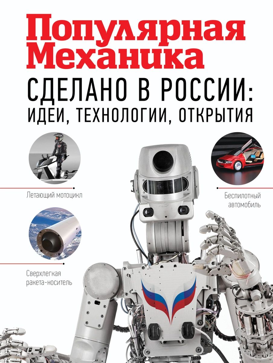 Сделано в России: идеи, технологии, открытия. Популярная механика - купить  прикладные науки, Техника в интернет-магазинах, цены на Мегамаркет |