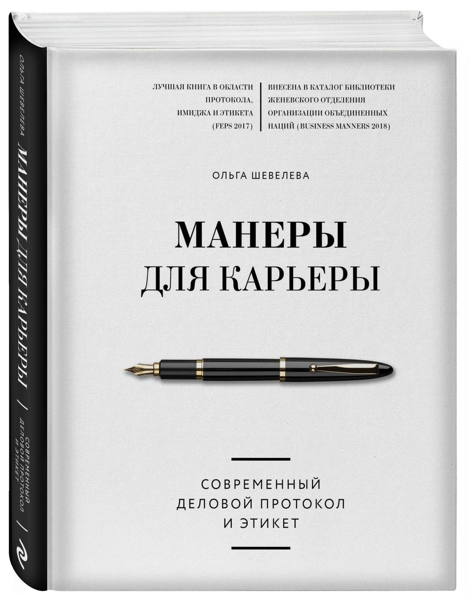 Манеры для карьеры. Современный деловой протокол и этикет – купить в  Москве, цены в интернет-магазинах на Мегамаркет