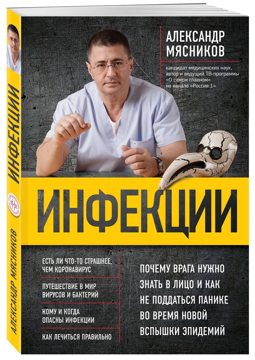 Инфекции. Почему врага нужно знать в лицо и как не поддаться панике во  время нов... - купить спорта, красоты и здоровья в интернет-магазинах, цены  на Мегамаркет |