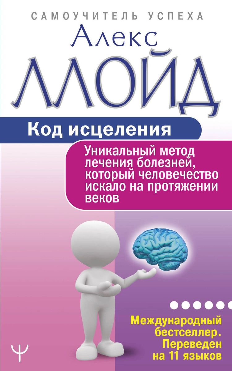 Книга Код исцеления. Уникальный метод лечения болезней, который  человечество искало на... - купить спорта, красоты и здоровья в  интернет-магазинах, цены на Мегамаркет |