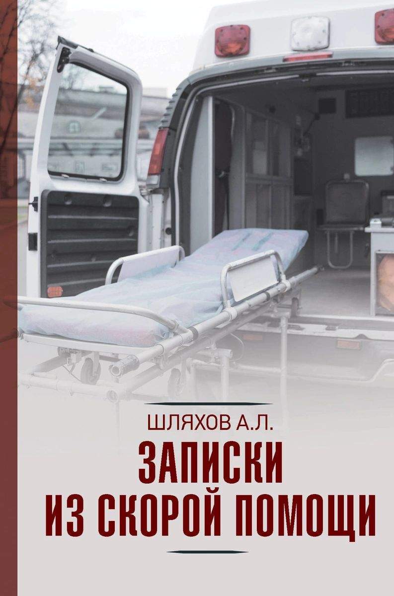 Записки из скорой помощи – купить в Москве, цены в интернет-магазинах на  Мегамаркет