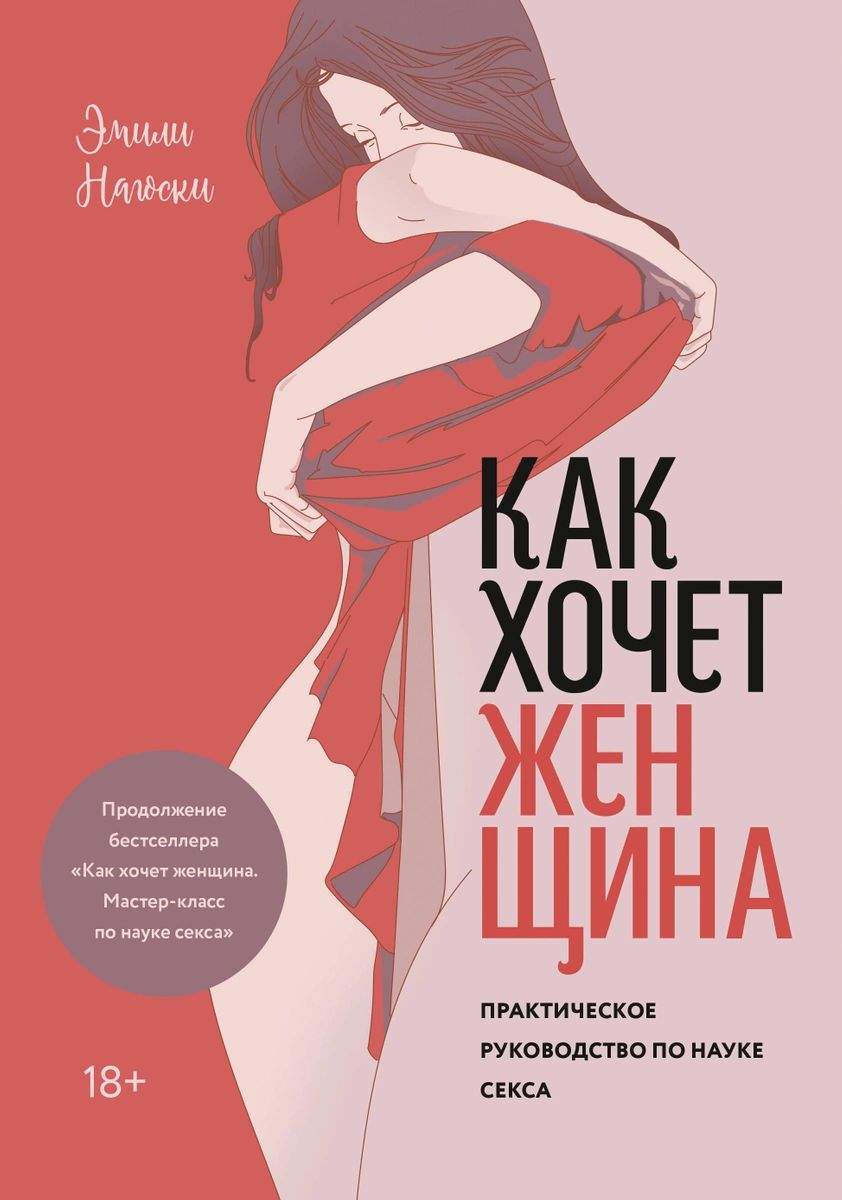 Как хочет женщина. Практическое руководство по науке секса - купить спорта,  красоты и здоровья в интернет-магазинах, цены на Мегамаркет |