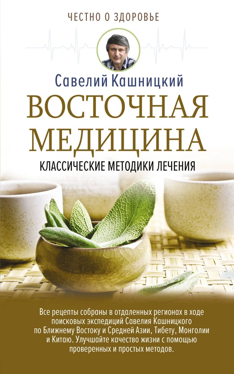 Книга Восточная медицина: классические методики лечения - купить спорта,  красоты и здоровья в интернет-магазинах, цены на Мегамаркет |