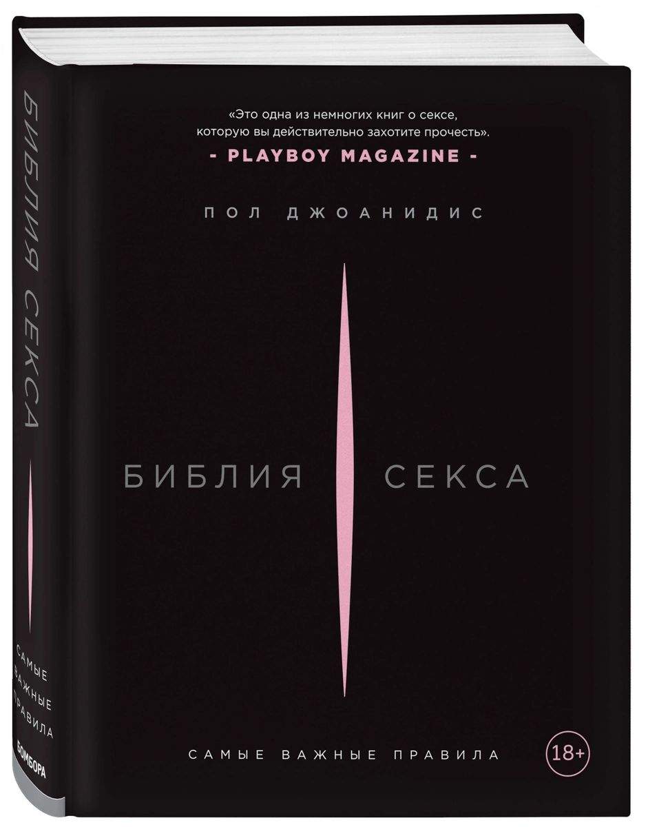 Книга Библия секса. Самые важные правила - отзывы покупателей на  маркетплейсе Мегамаркет | Артикул: 100026628794