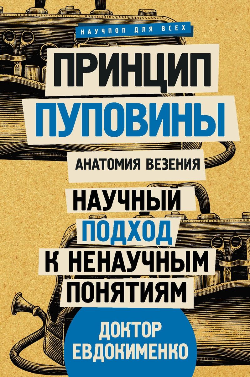 Принцип пуповины: анатомия везения. Научный подход к ненаучным понятиям -  купить спорта, красоты и здоровья в интернет-магазинах, цены на Мегамаркет |