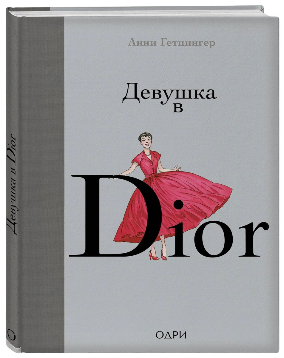 Девушка в Dior - отзывы покупателей на Мегамаркет