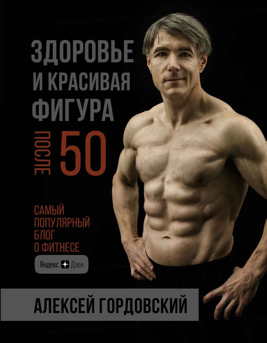 Книга Здоровье и красивая фигура после 50 - купить спорта, красоты и  здоровья в интернет-магазинах, цены на Мегамаркет |