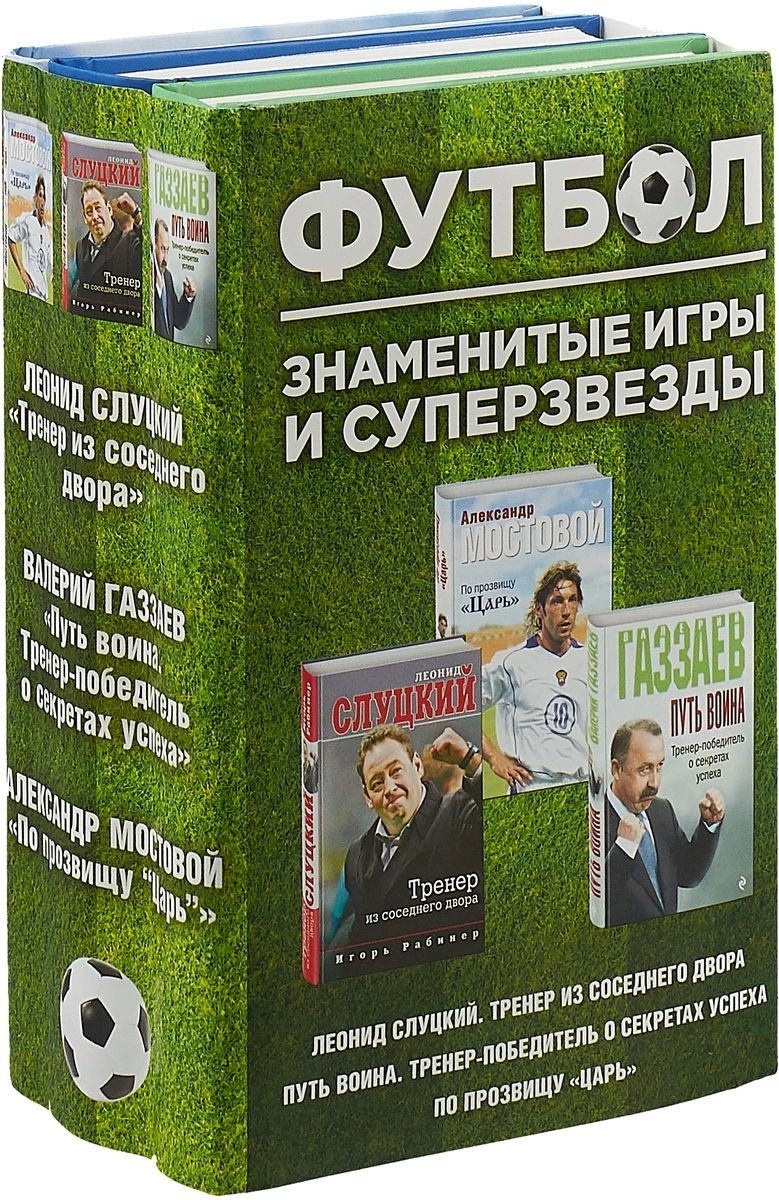 Книга Футбол. Знаменитые игры и суперзвезды (Слуцкий, Газзаев, Мостовой)  (комплект) - купить спорта, красоты и здоровья в интернет-магазинах, цены  на Мегамаркет |