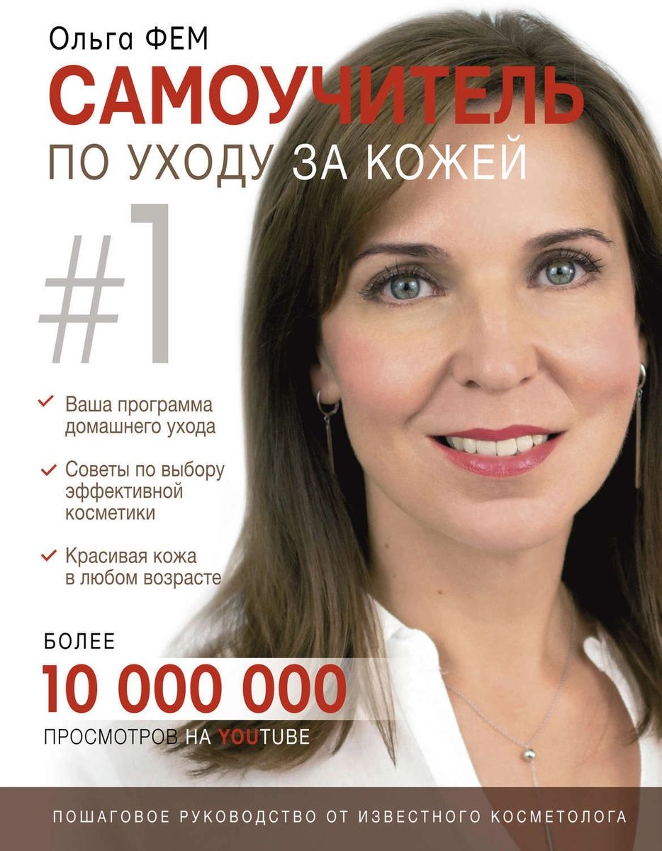 Самоучитель по уходу за кожей #1 - купить спорта, красоты и здоровья в  интернет-магазинах, цены на Мегамаркет |