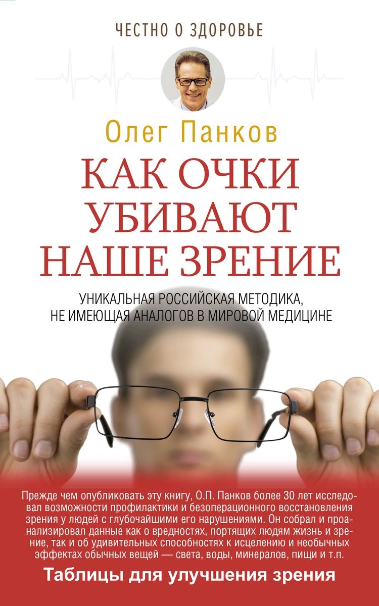 Книга Как очки убивают наше зрение - купить спорта, красоты и здоровья в  интернет-магазинах, цены на Мегамаркет |