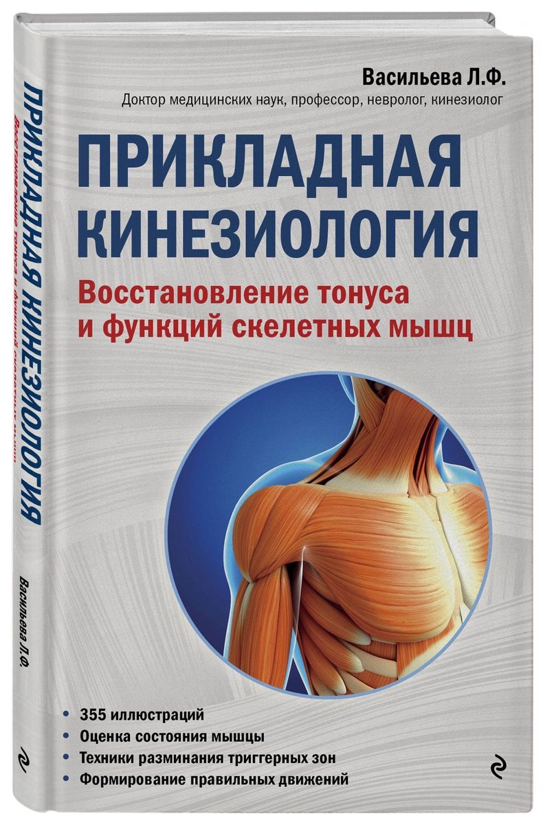 Прикладная кинезиология. Восстановление тонуса и функций скелетных мышц -  купить спорта, красоты и здоровья в интернет-магазинах, цены на Мегамаркет |