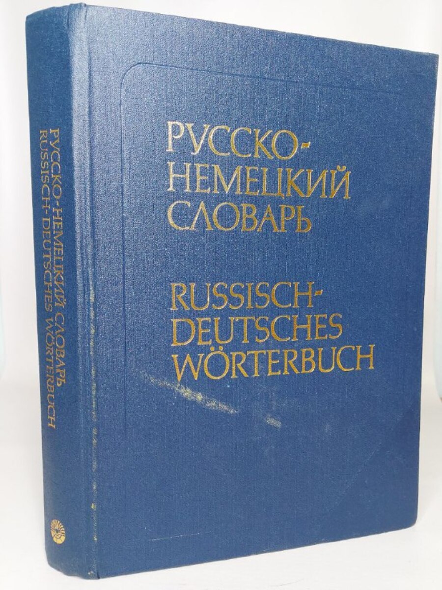 Русско-немецкий словарь - купить двуязычные словари в интернет-магазинах,  цены на Мегамаркет | Г-11-0512