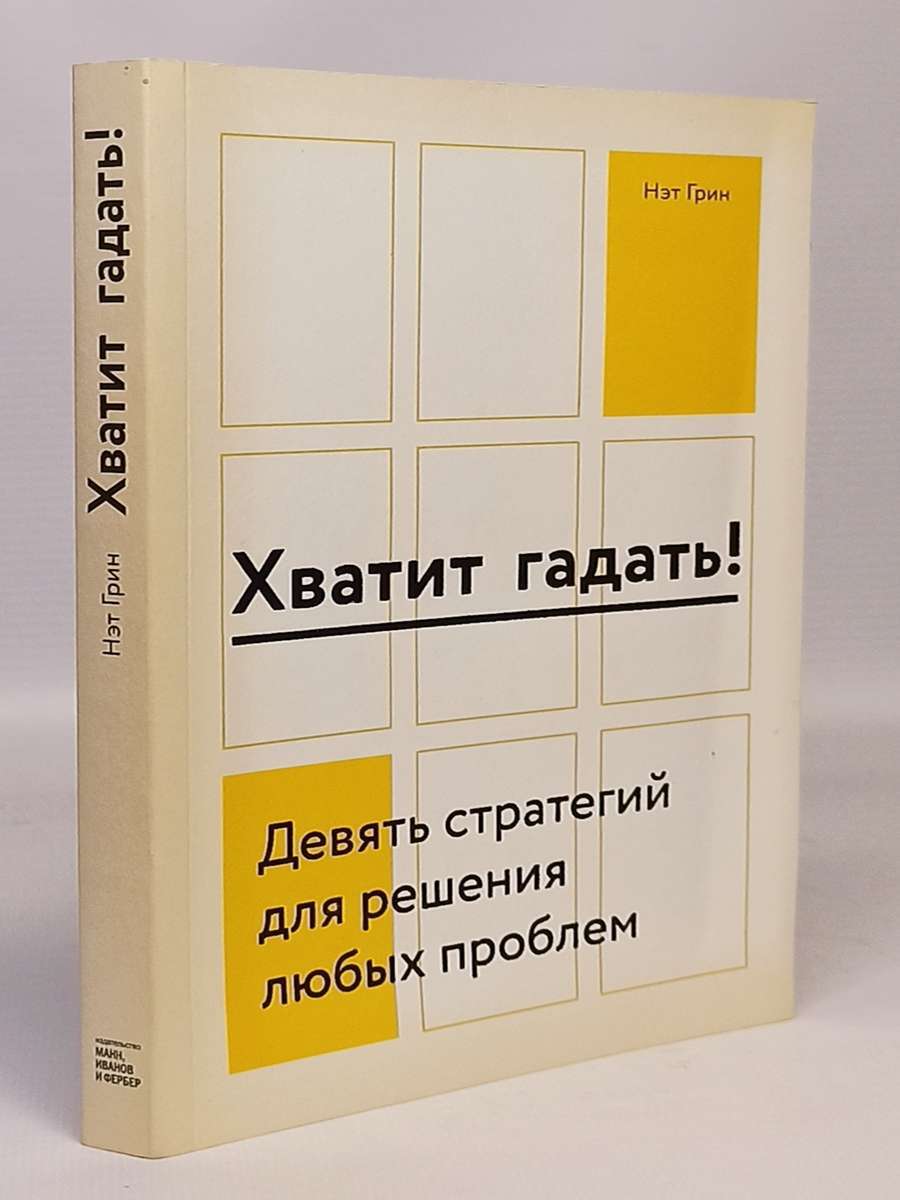 Грин Н. Хватит гадать! Девять стратегий для решения любых проблем - купить  в Москве, цены на Мегамаркет | 100049171818