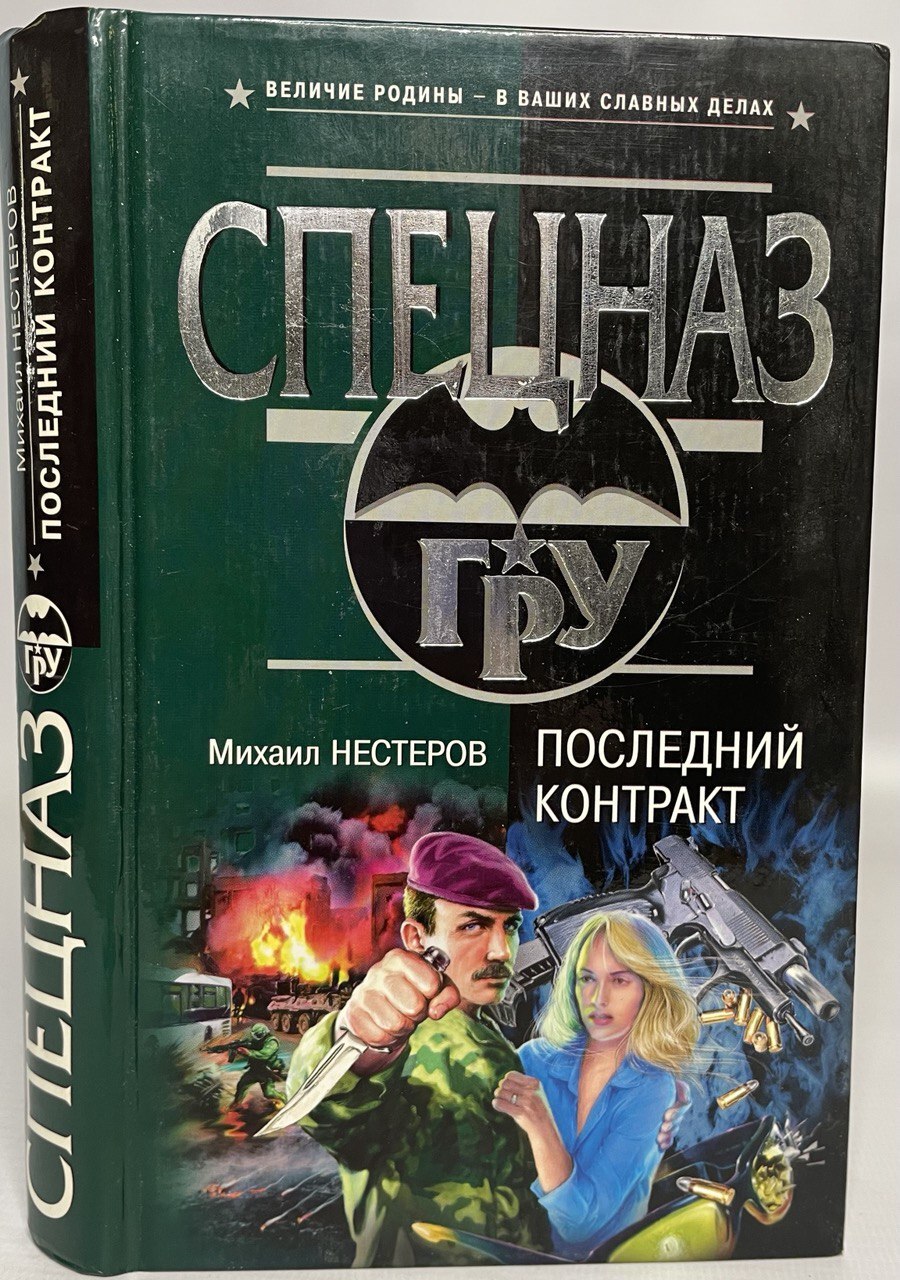 Читать последний контракт. Контракт на книгу. последний контракт читать.