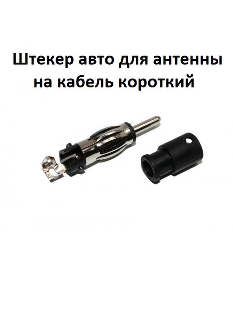 Штекер Для Антенны Музыкального Центра Купить