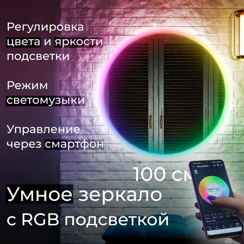 Зеркало с цветной подсветкой Vollmond RGB d1000 100см круглое, управление с  телефона или ч – купить в Москве, цены в интернет-магазинах на Мегамаркет