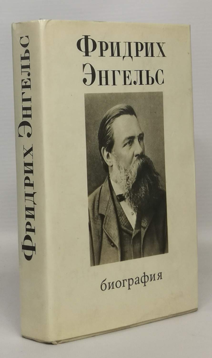 Фридрих Энгельс. Биография – купить в Москве, цены в интернет-магазинах на  Мегамаркет