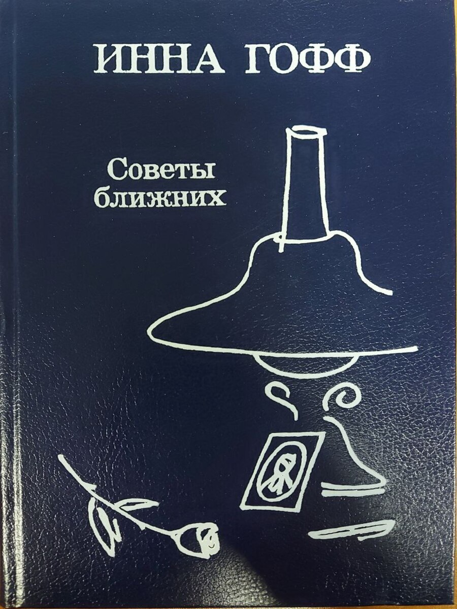 Советы ближних – купить в Москве, цены в интернет-магазинах на Мегамаркет