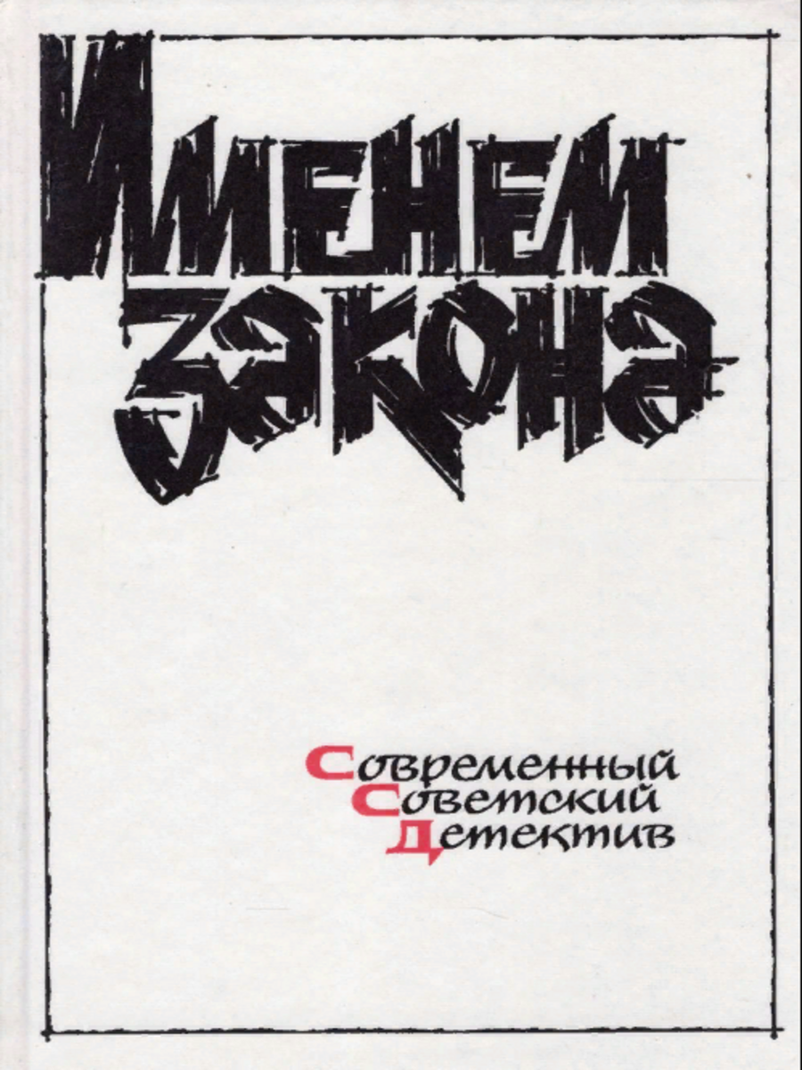 Именем закона. Современный советский детектив. Шоколад - купить современной  прозы в интернет-магазинах, цены на Мегамаркет | Г-49-3011