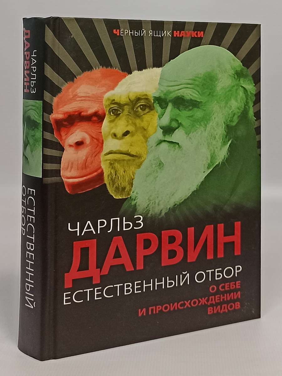 Естественный отбор. О себе и происхождении видов – купить в Москве, цены в  интернет-магазинах на Мегамаркет