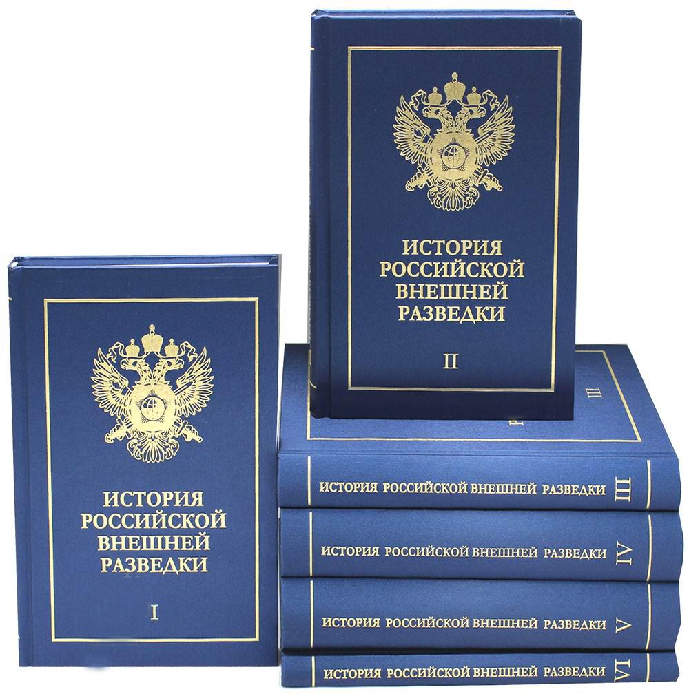 История российской внешней разведки - купить гуманитарной и общественной  науки в интернет-магазинах, цены на Мегамаркет | 54