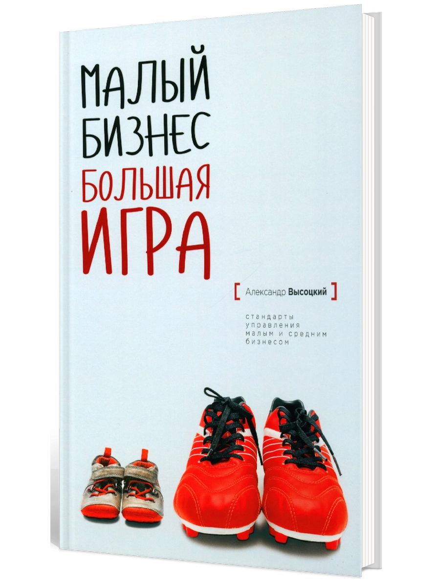 Малый Бизнес. Большая Игра – купить в Москве, цены в интернет-магазинах на  Мегамаркет