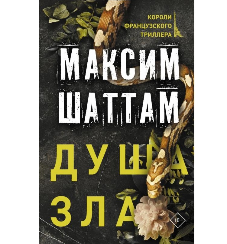 Шаттам терпение дьявола. Душа зла книга. АСТ Москва книги. Ад за убийцы.