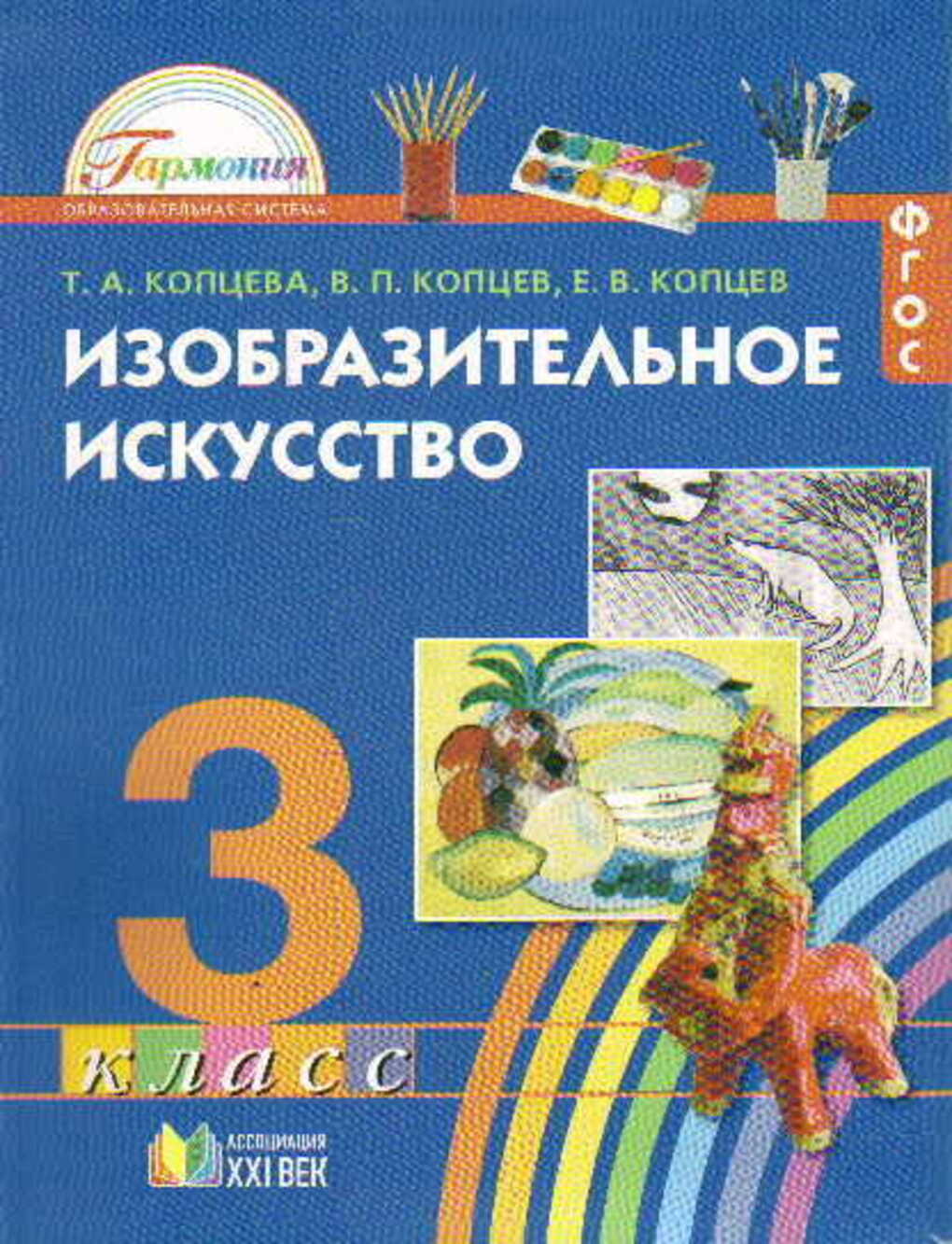 ИЗО.3 класс Копцева.2012.ФГОС - купить учебника 3 класс в  интернет-магазинах, цены на Мегамаркет |