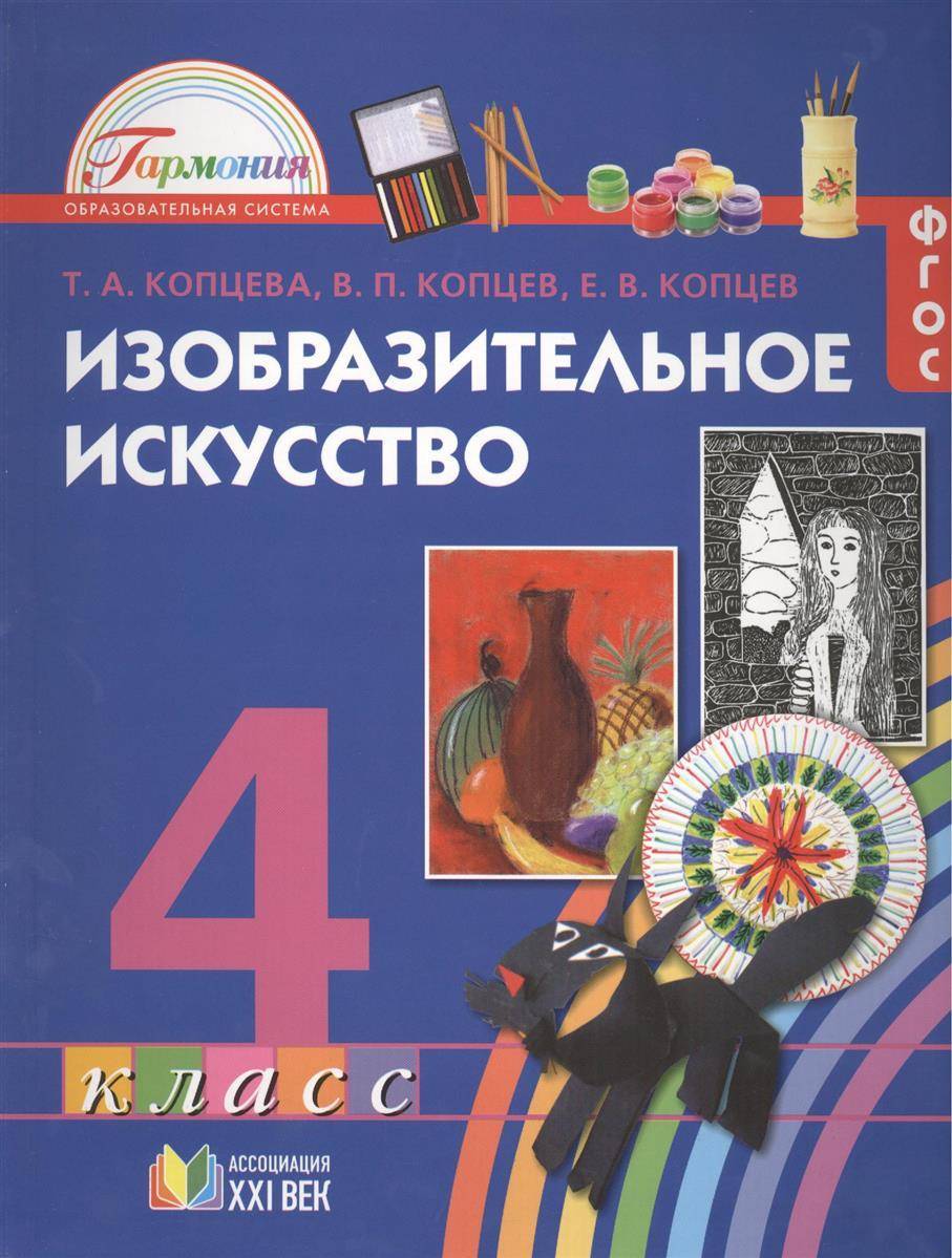 ИЗО.4 класс Копцева.2012.ФГОС – купить в Москве, цены в интернет-магазинах  на Мегамаркет