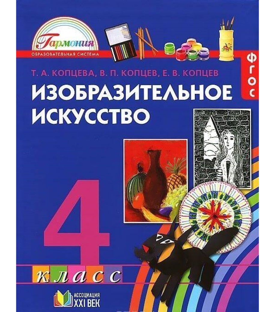 ИЗО.4 класс Копцева.2015.ФГОС - купить учебника 4 класс в  интернет-магазинах, цены на Мегамаркет |