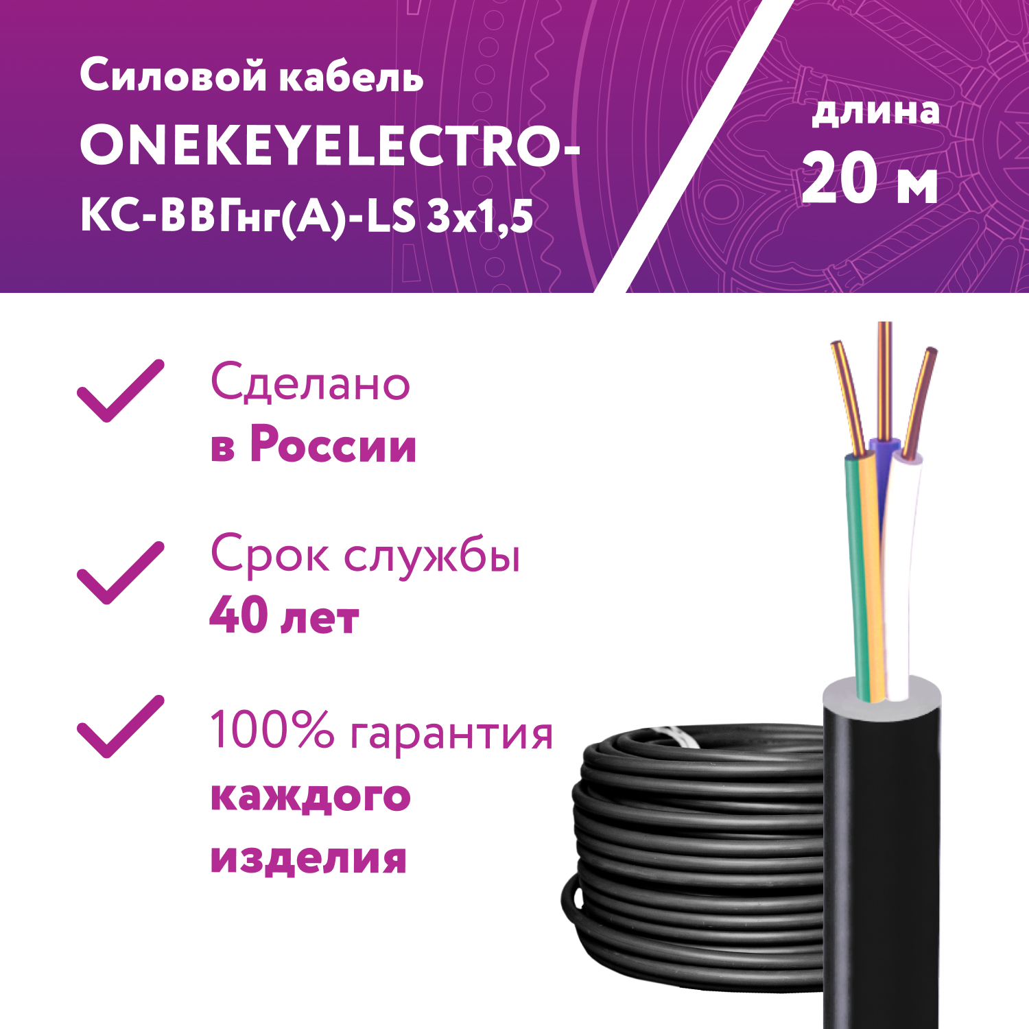 Кабель силовой ONEKEYELECTRO-КС-ВВГнг(А)-LS 3х1,5ок (N,PE)-0,66 20 метров -  отзывы покупателей на Мегамаркет