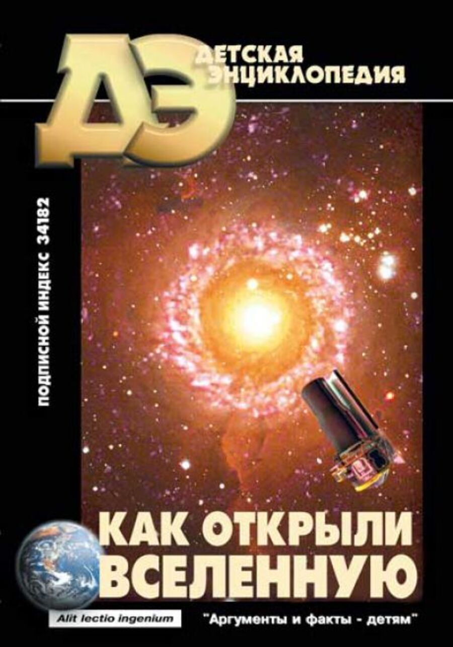 Как открыли вселенную - купить в И.П МИКАЯ Л.А, цена на Мегамаркет