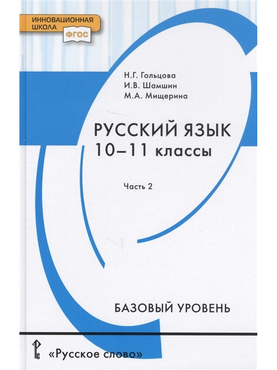 Учебник Русский язык 10-11 класс Базовый уровень часть 2 в 2 частях Русское  слово – купить в Москве, цены в интернет-магазинах на Мегамаркет