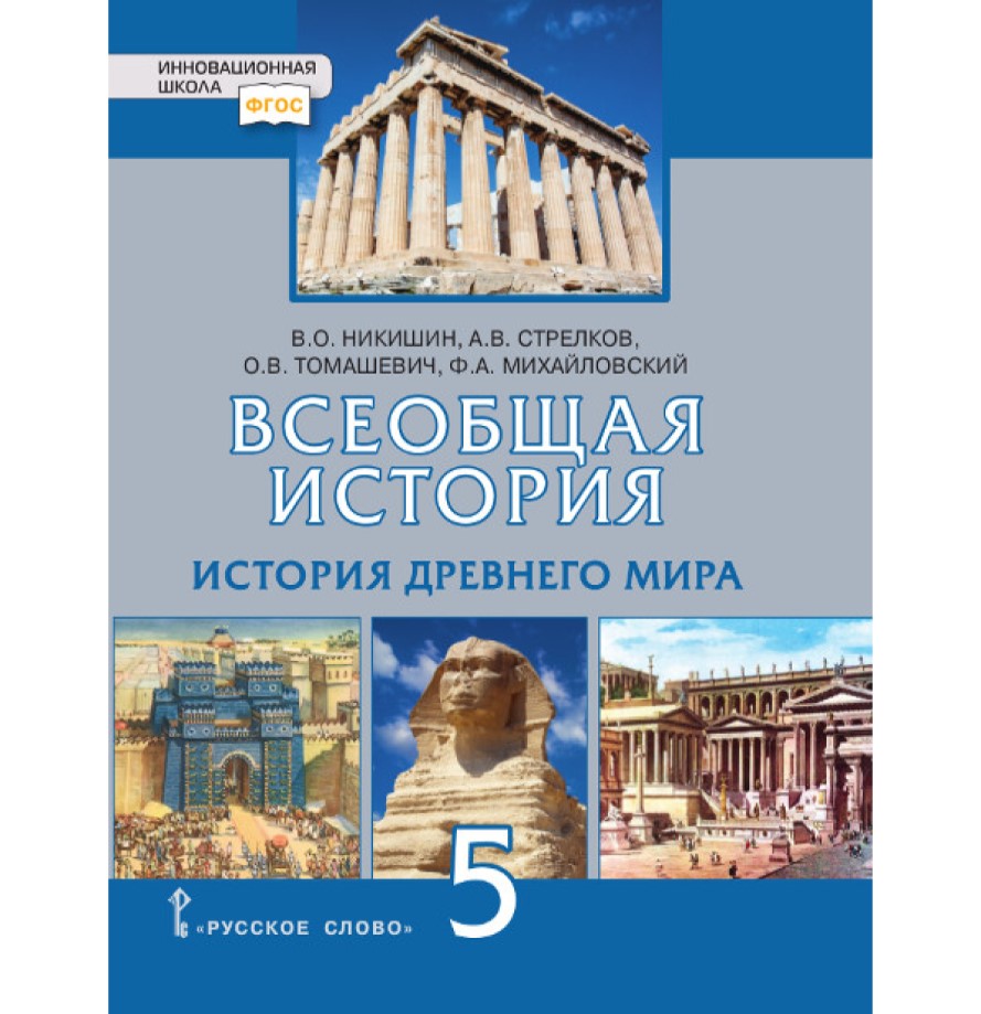 Всеобщая история. История Древнего мира. Учебник. 5 класс.,2022 - отзывы  покупателей на маркетплейсе Мегамаркет | Артикул: 100043858742