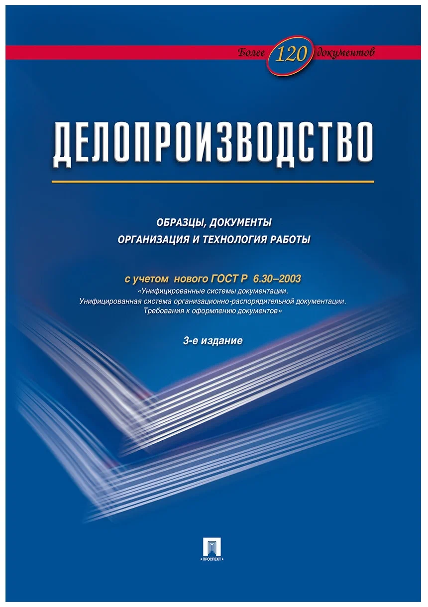 Делопроизводство Образцы, документы Организация и технология работы 3-е  издание Блок-Принт - купить в Кассандра, цена на Мегамаркет