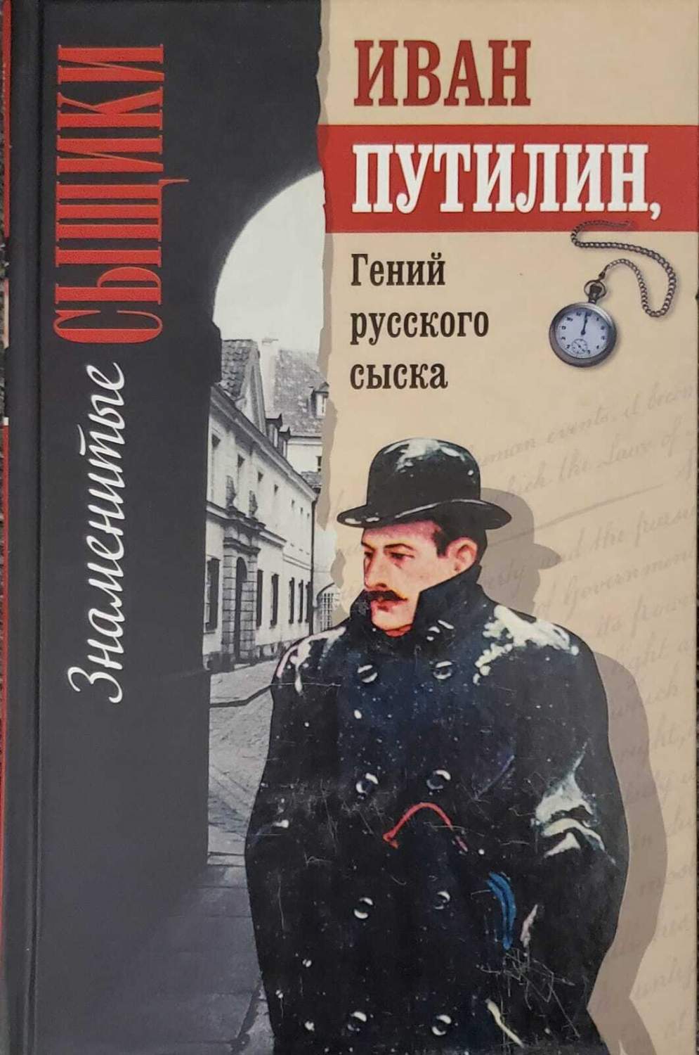 Иван Путилин. Гений русского сыска – купить в Москве, цены в  интернет-магазинах на Мегамаркет