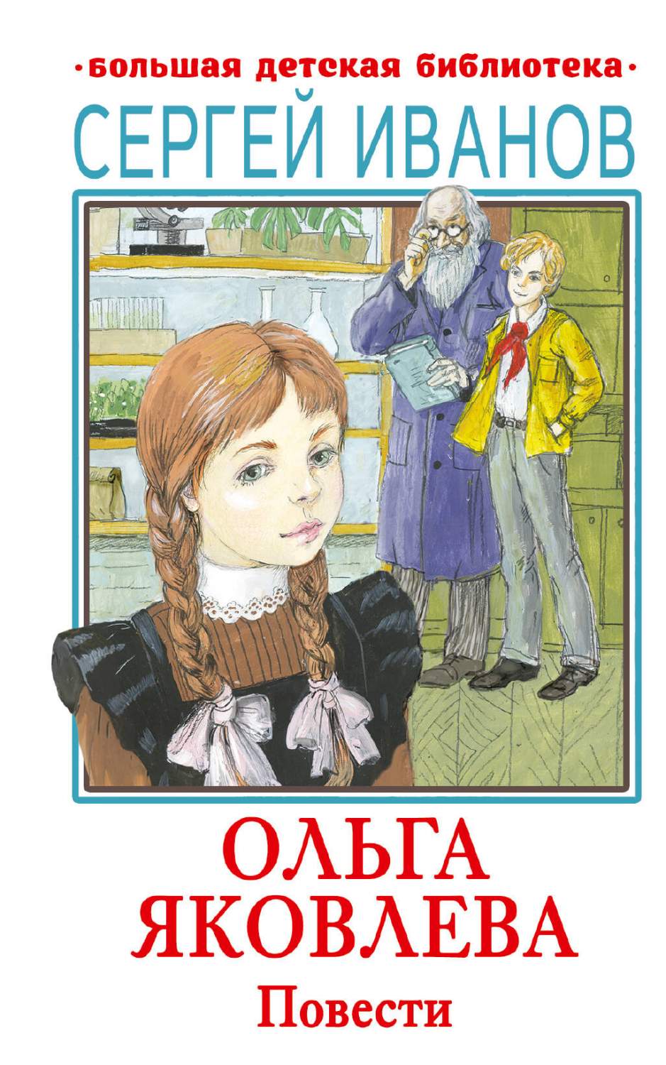 Ольга Яковлева. Повести - купить детской художественной литературы в  интернет-магазинах, цены на Мегамаркет | 978-5-17-160780-7