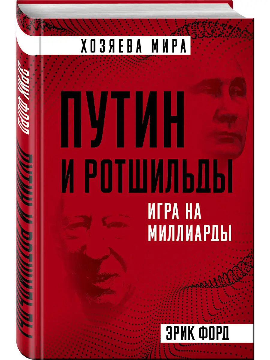 Путин и Ротшильды. Игра на миллиарды Фрод Э. – купить в Москве, цены в  интернет-магазинах на Мегамаркет