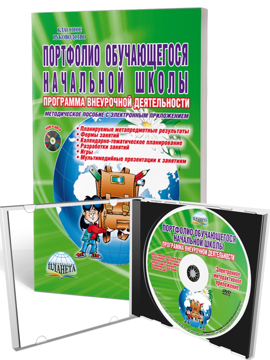 Портфолио обучающегося.Программа внеурочной деятельности. Метод. + CD ФГОС  / Умнова (Плане - купить методического материала для родителей в  интернет-магазинах, цены на Мегамаркет |