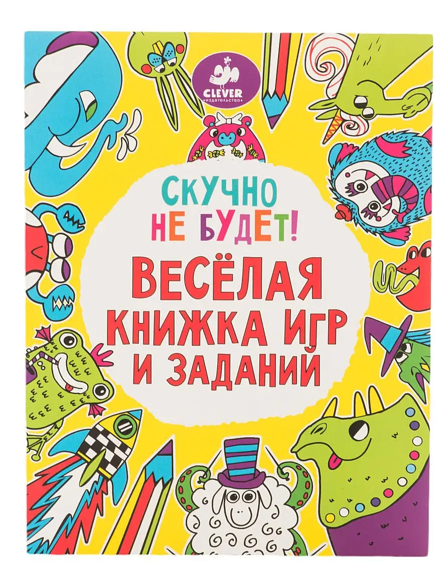 Скучно не будет! Весёлая книжка игр и заданий 774 – купить в Москве, цены в  интернет-магазинах на Мегамаркет