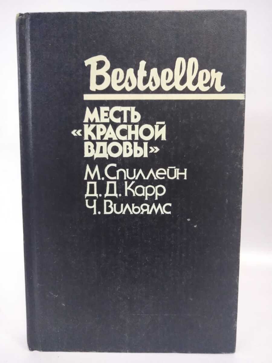 Месть красной вдовы - купить классической прозы в интернет-магазинах, цены  на Мегамаркет | Т-15-1711