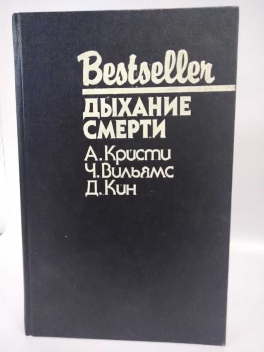 Дыхание смерти – купить в Москве, цены в интернет-магазинах на Мегамаркет