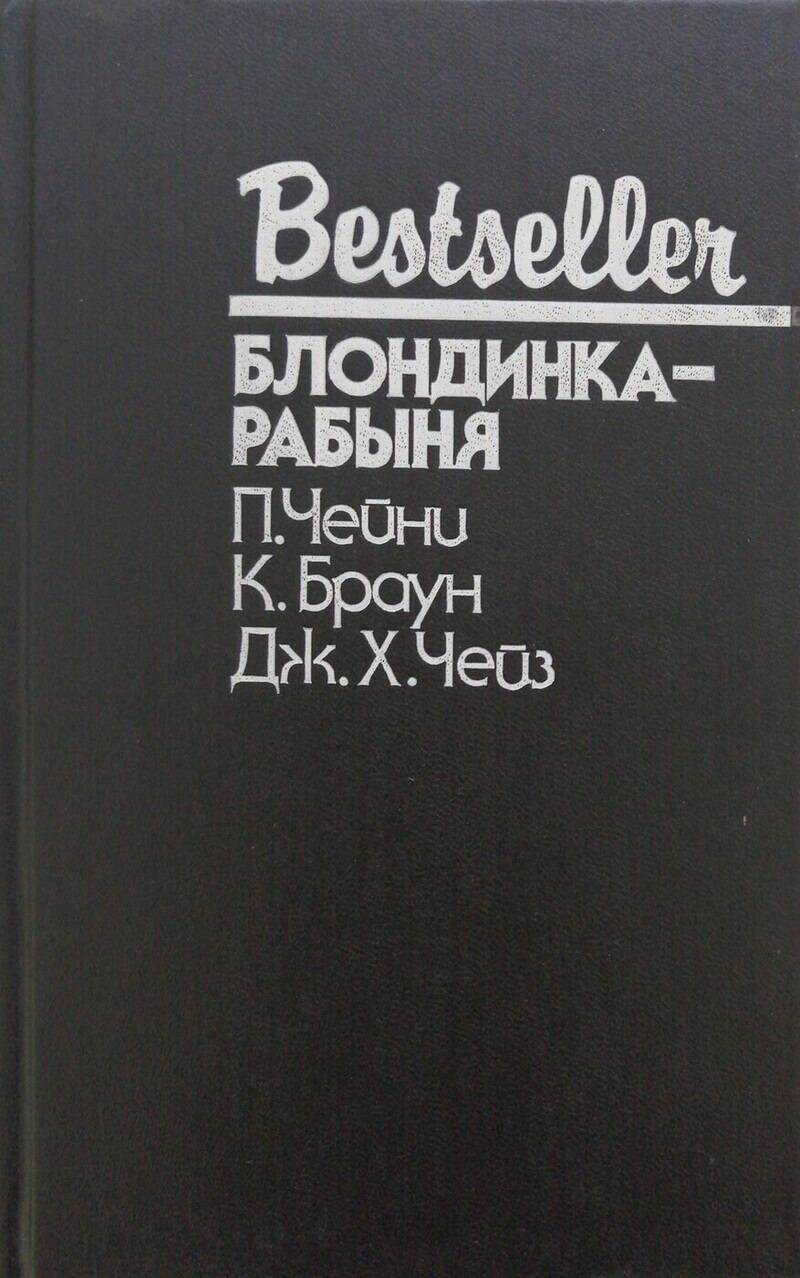 Рабыня черная Блондинка-рабыня – купить в Москве, цены в интернет-магазинах на Мегамаркет