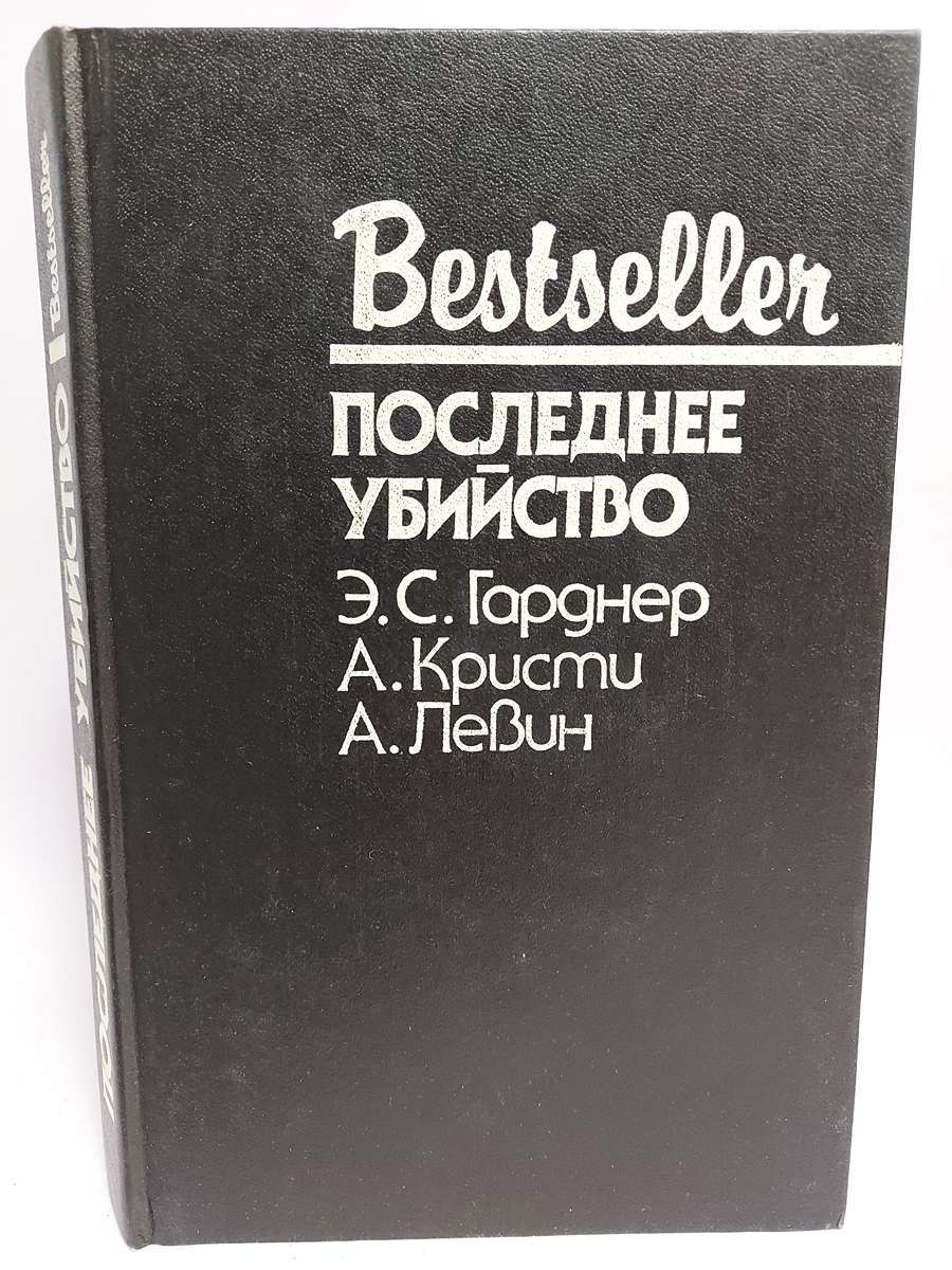 Последнее убийство - купить в И.П МИКАЯ Л.А, цена на Мегамаркет