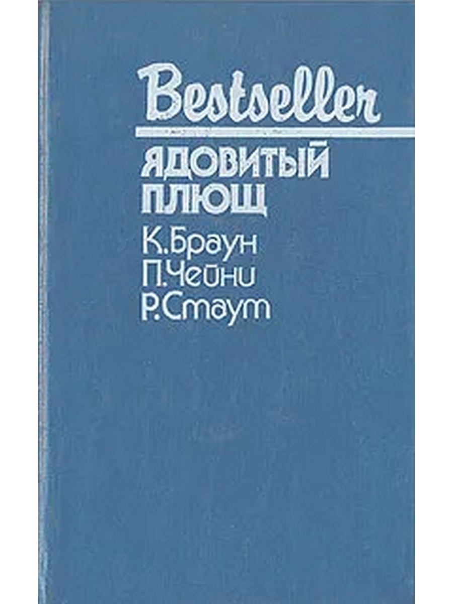 Ядовитый плющ - купить классической прозы в интернет-магазинах, цены на  Мегамаркет | Т-49-1611